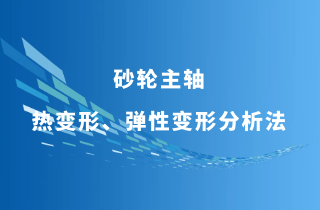 砂轮主轴轴承的热变形及弹性变形分析法